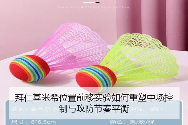 拜仁基米希位置前移实验如何重塑中场控制与攻防节奏平衡