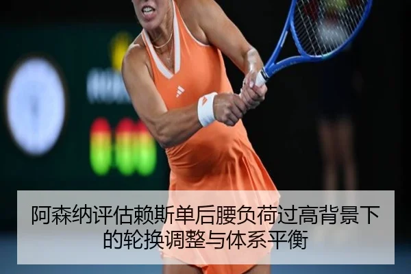 阿森纳评估赖斯单后腰负荷过高背景下的轮换调整与体系平衡