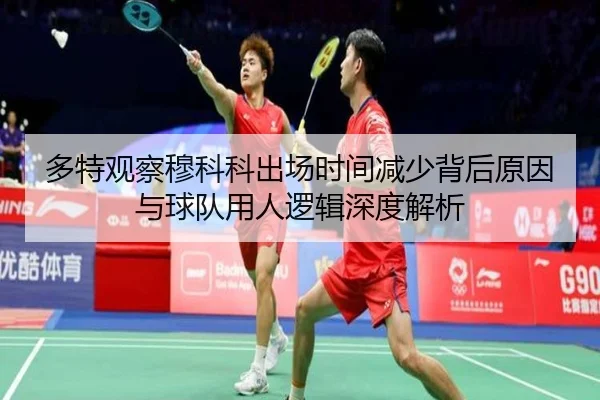 多特观察穆科科出场时间减少背后原因与球队用人逻辑深度解析