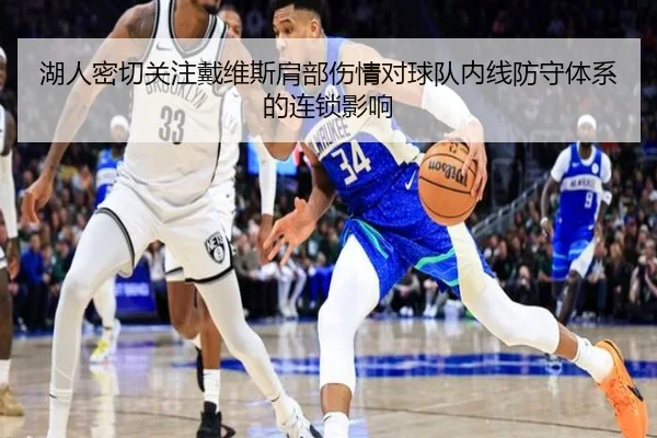 湖人密切关注戴维斯肩部伤情对球队内线防守体系的连锁影响
