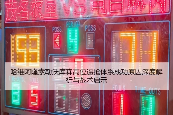 哈维阿隆索勒沃库森高位逼抢体系成功原因深度解析与战术启示