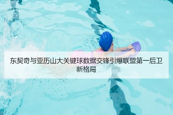 东契奇与亚历山大关键球数据交锋引爆联盟第一后卫新格局
