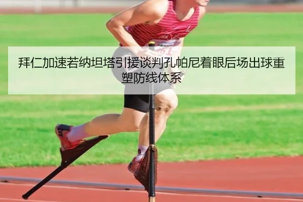 拜仁加速若纳坦塔引援谈判孔帕尼着眼后场出球重塑防线体系
